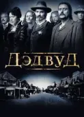 Постер Дэдвуд (2019)