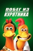 Постер Побег из курятника (2000)