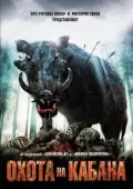 Постер Охота на кабана (2008)