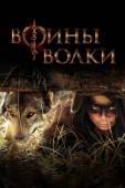Постер Воины волки (2024)