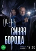 Постер Очень синяя борода (2022)