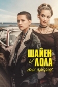 Постер Шайенн и Лола (2020)