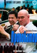 Постер Провокатор (2008)