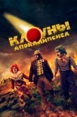Постер Клоуны апокалипсиса (2023)
