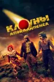 Постер Клоуны апокалипсиса (2023)