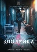 Постер Злодейка (2022)