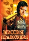 Постер Миссия правосудия (1992)