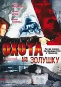 Постер Охота на Золушку (2000)