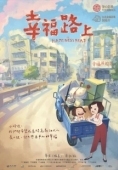 Постер На дороге к счастью (2017)