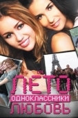 Постер Лето. Одноклассники. Любовь (2011)