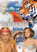 Постер Похищение Богини (2010)
