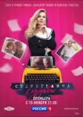 Постер Стенограмма судьбы (2021)