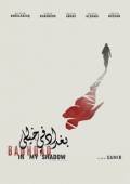 Постер Багдад в моей тени (2019)