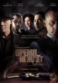Постер Время не ждёт (2010)