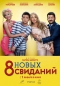 Постер 8 новых свиданий (2015)
