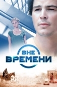 Постер Вне времени (2015)