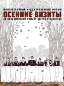 Постер Осенние визиты (2021)