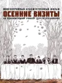 Постер Осенние визиты (2021)