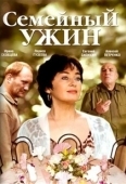 Постер Семейный ужин (2006)