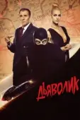 Постер Дьяволик (1997)