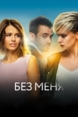 Постер Без меня (2018)