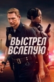 Постер Выстрел вслепую (2020)