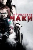 Постер Проклятие Чаки (2013)