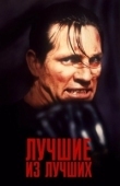 Постер Лучшие из лучших  (1989)