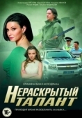Постер Нераскрытый талант (2016)