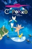 Постер Сирокко из страны ветров (2023)