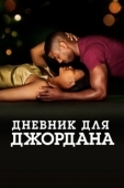 Постер Дневник для Джордана (2021)
