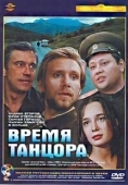 Постер Время танцора (1997)