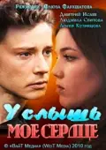 Постер Услышь моё сердце (2011)