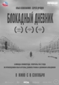 Постер Блокадный дневник (2020)