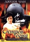 Постер Остров огня (1990)
