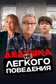 Постер Дедушка нелегкого поведения (2020)
