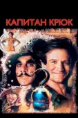 Постер Капитан Крюк (2024)