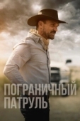 Постер Пограничный патруль (2020)