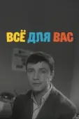 Постер Все для вас (1964)