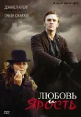 Постер Любовь и ярость (1999)