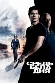 Постер Средь бела дня (2019)