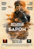 Постер Позывной «Барон» (2020)