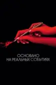 Постер Основано на реальных событиях (2017)