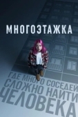 Постер Многоэтажка (2022)