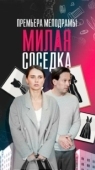 Постер Милая соседка (2023)