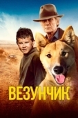 Постер Счастливчик Бакли (2021)