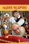 Постер Мания величия (1971)