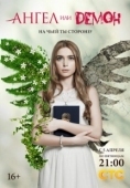 Постер Ангел или демон (2011)