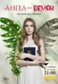 Постер Ангел или демон (2013)