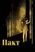 Постер Пакт (2018)